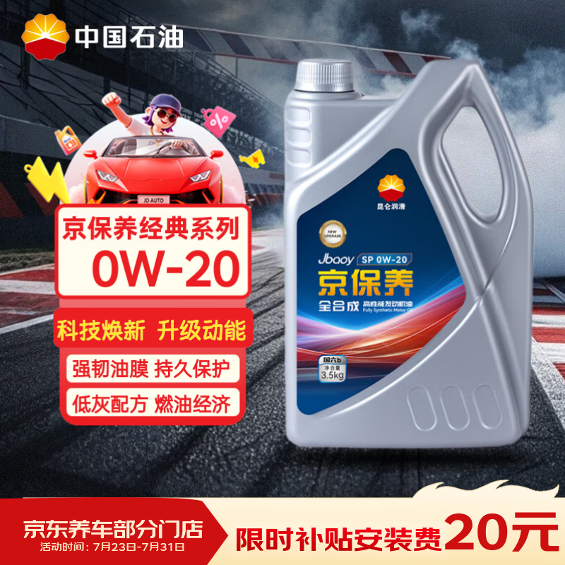 昆仑（KunLun）中国石油京保养 昆仑润滑全合成汽机油 0W-20 SP 4L 京东养车