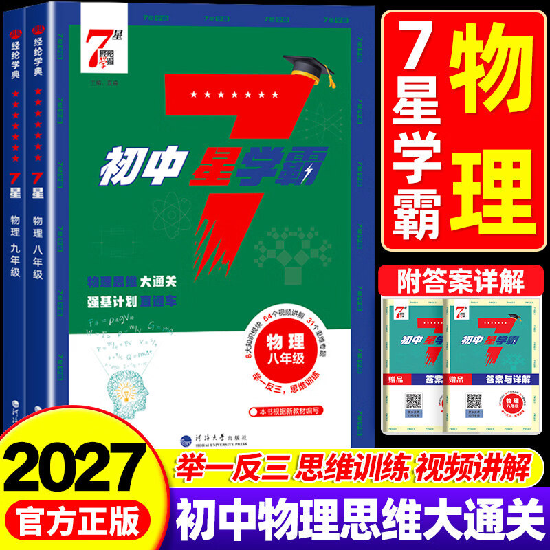 2027新版初中七星学霸物理题中题五星学霸数学七八九年级中考压轴题计算题思维强化训练同步奥数培优专项训练练习册初一二三必刷题7星 【通用版】数学（专题拓展 奥数培优） 九年级/初中三年级
