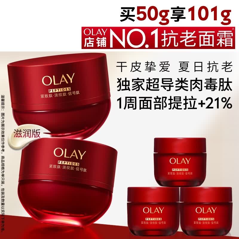 玉兰油（OLAY）超红瓶面霜滋润50混干皮抗皱紧致保湿大红瓶护肤品生日礼物送女友