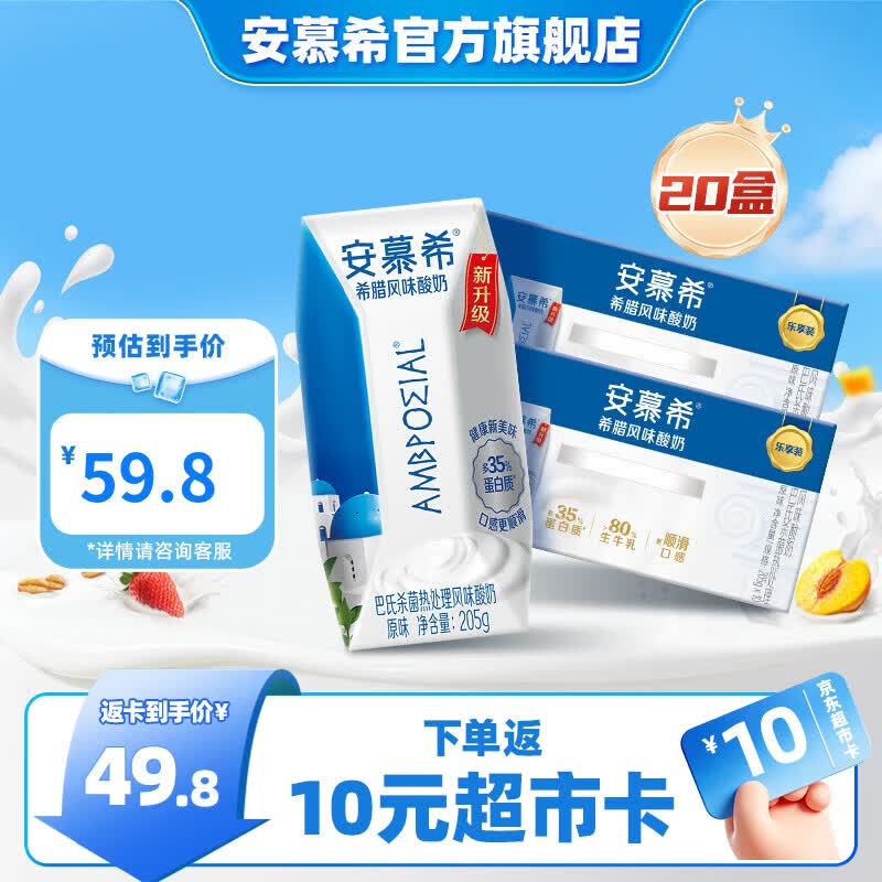 安慕希原味希腊风味酸nai205g10盒2箱 55.7元 - 86线报