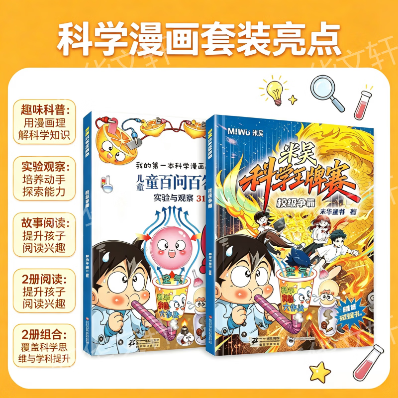 米吴科学王牌赛米吴科学漫画最新 校级争霸儿童百问百答我的第一本科学漫画阿衰植物大战僵尸 大中华寻宝记盲盒地标挖掘院士给孩子讲AI 6-12岁中小学生课外阅读 新华正版 儿童百问百答 +米吴王牌赛【科学