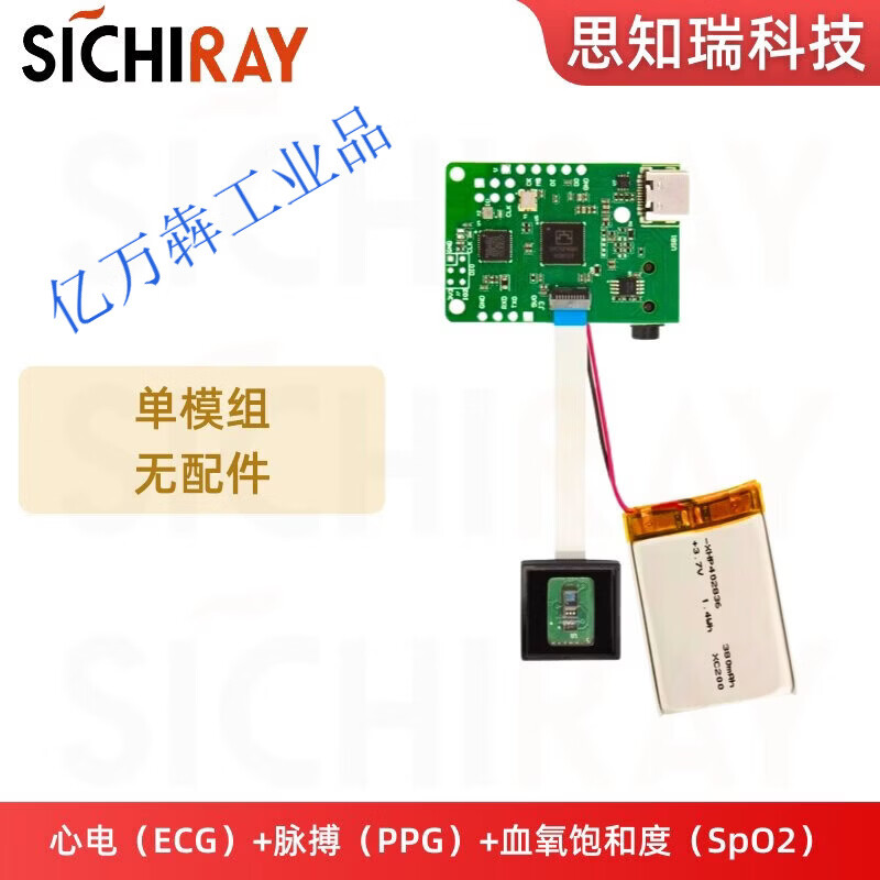 蓝牙心率血氧感测模组 ECG血氧PPG检测开发套件 检测模组