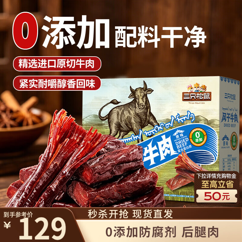 三只松鼠0添加风干牛肉干500g箱装原味内蒙手撕牛肉干肉脯团购送礼