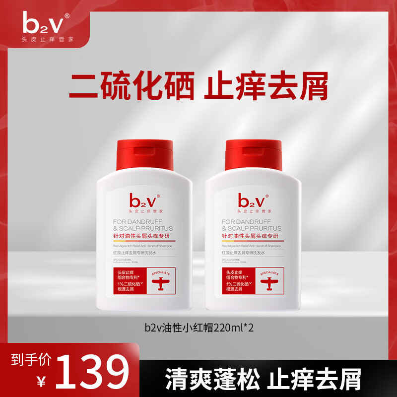 b2v红藻洗发水清爽控油蓬松止痒去屑洗发水舒缓头皮男女士洗后留香 1%二硫化硒洗发水*2 仅售131元