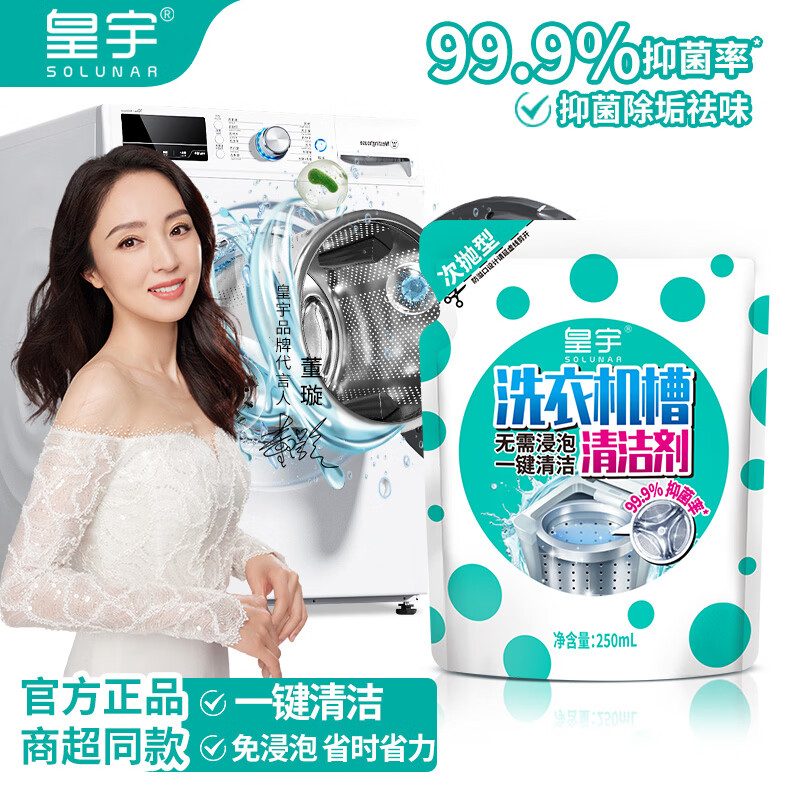 皇宇洗衣机槽清洗剂抑菌去污渍去异味清洁剂强力除垢免浸泡滚筒 【3袋更划算】250ml*3支持试用