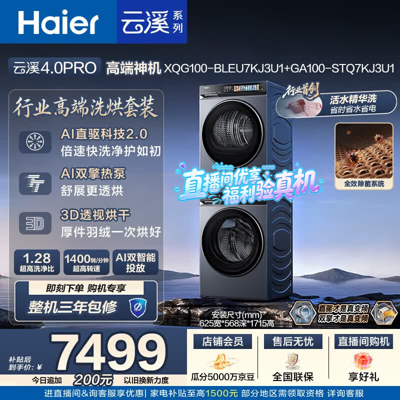 海尔（Haier）云溪4.0pro 洗烘套装 10KG 全自动直驱滚筒洗衣机+双擎热泵烘干机 XQG100-BLEU7KJ3U1 国补 何润东