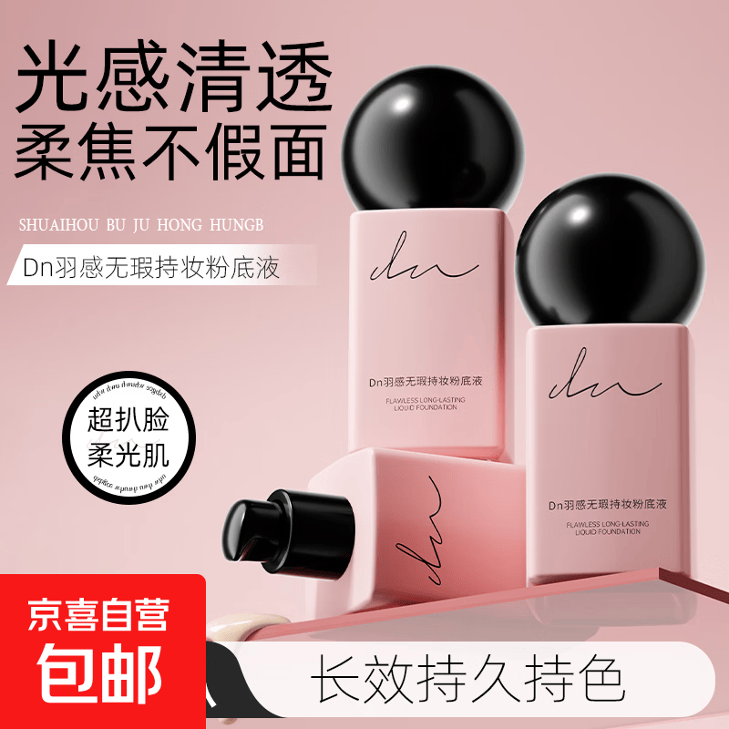持妆粉底液羽感干皮清透保湿控油油皮持久不脱妆遮瑕自然不假面 象牙白