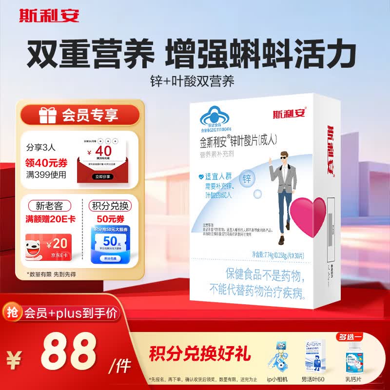 斯利安 叶酸片备孕 男士备孕叶酸片 含锌+叶酸维生素 30片【1个月量】