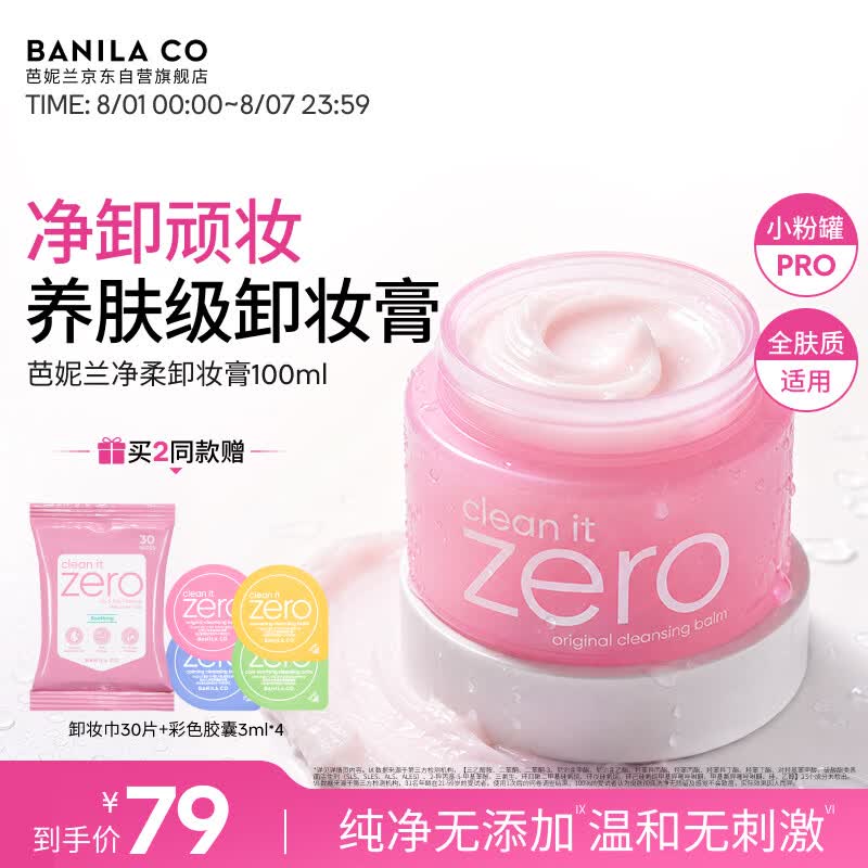 芭妮兰（banila co）净柔经典卸妆膏100ml 小粉罐PRO 秒乳化眼唇卸妆油乳 送礼物 女友