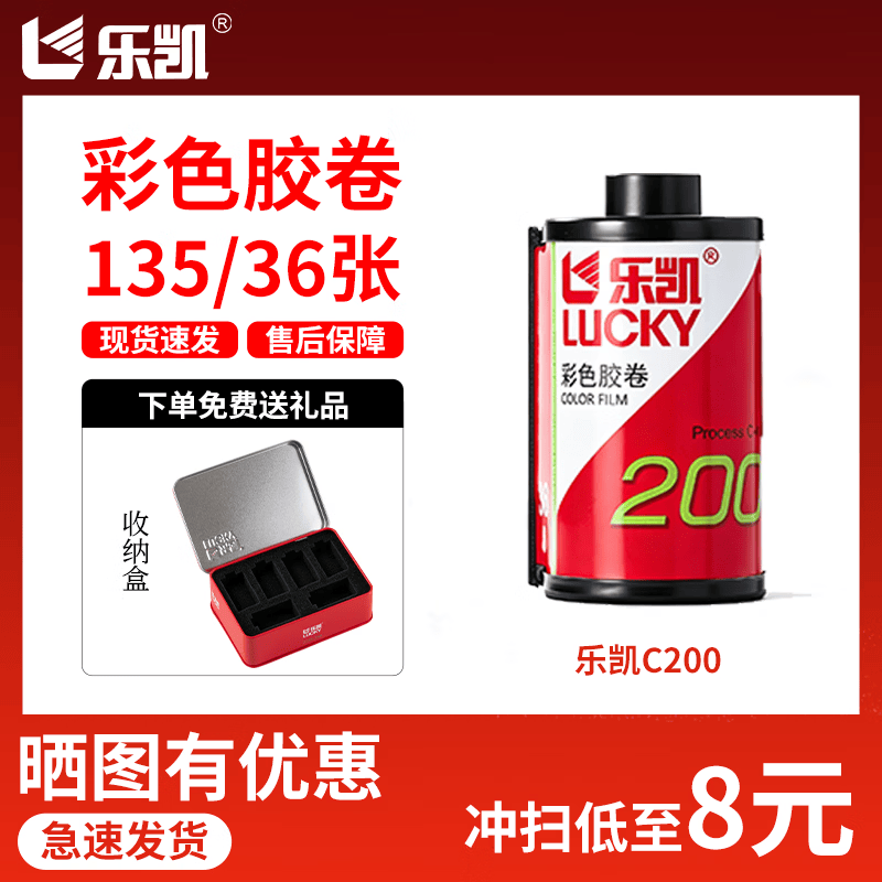 乐凯【彩色胶卷】135彩色负片135型相机通用型胶卷C200 36张 新手卷 135彩色胶卷【送胶卷收纳盒】 送10元冲扫【寄出前请联系客服】 京东折扣/优惠券