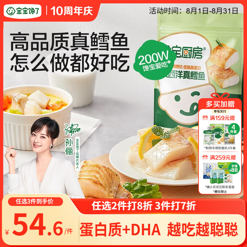 宝宝馋了馋宝厨房大西洋真鳕鱼婴幼儿200g宝宝儿童早餐冷链送婴儿辅食谱