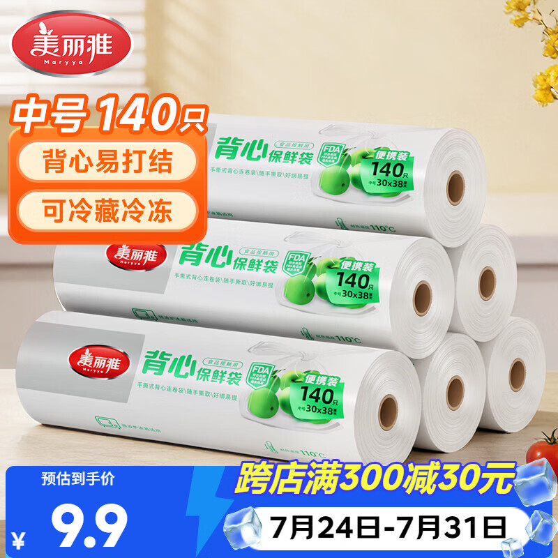 美丽雅一次性保鲜袋背心式中号 食品级140只38*30cm冷藏分装塑料袋子