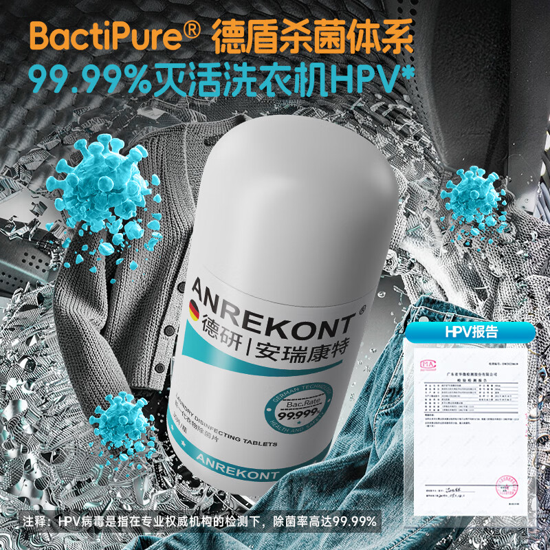 AnrekontHPV公共洗衣机消毒片大学生宿舍衣物洗衣服除菌剂公用专用杀菌液 1瓶【公用洗衣机/除菌率99.99%】