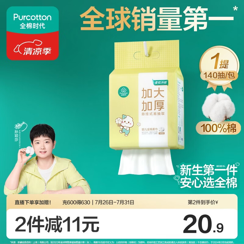 全棉时代【孙颖莎同款】婴儿棉柔巾加大加厚悬挂洗脸巾100%纯棉140抽1包