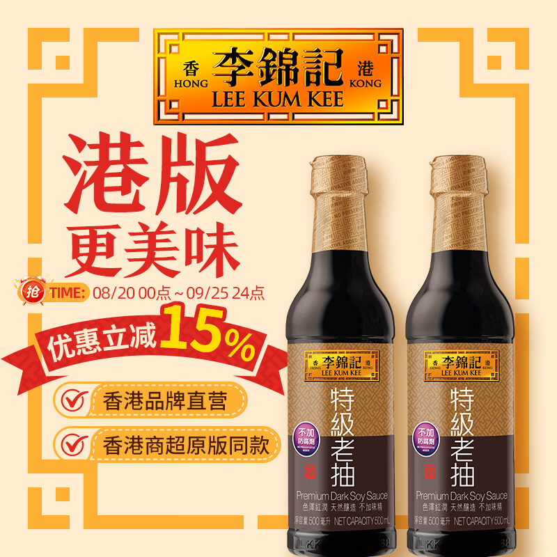 李锦记（LEE KUM KEE）特级老抽 500ml*2瓶 港版老抽酱油 红烧提鲜上色家用