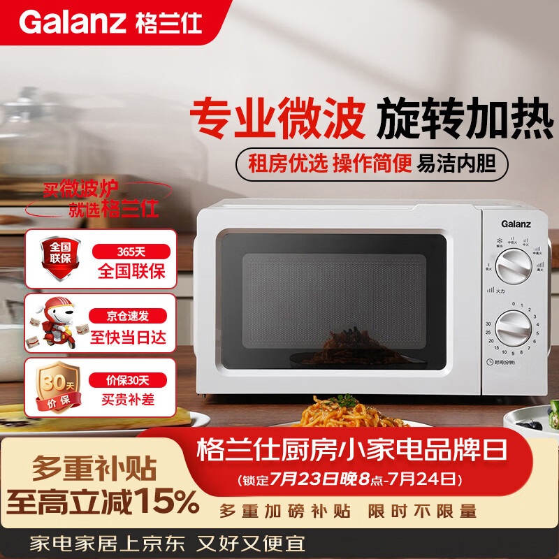 格兰仕（Galanz）微波炉家用小型360°转盘快捷加热旋钮操控17L家用容量易洁内胆操作便捷微波炉 V1