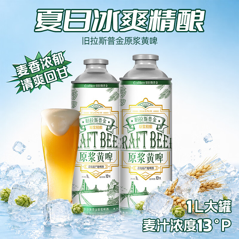 旧拉斯普金青岛精酿原浆啤酒 青岛特产全麦拉格清爽桶装黄啤酒 1L 2桶 【福利装】