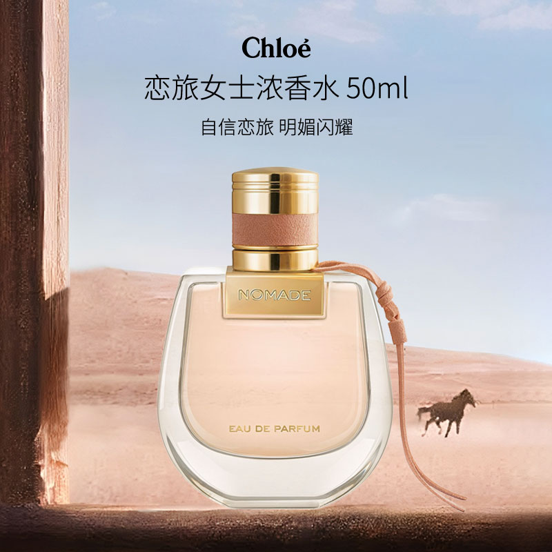 蔻依（Chloe）恋旅女士小猪包浓香水50ml花香西普调新老版随机发货生日礼物