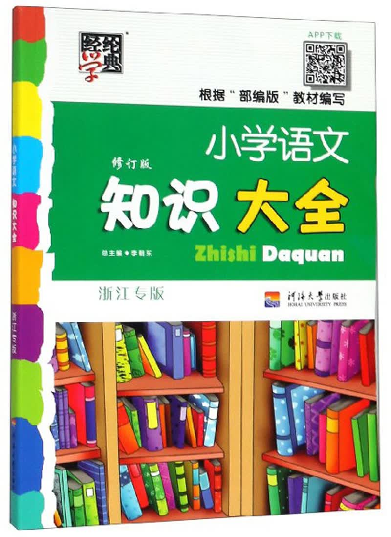 小学语文知识大全(浙江专版 修订版)
