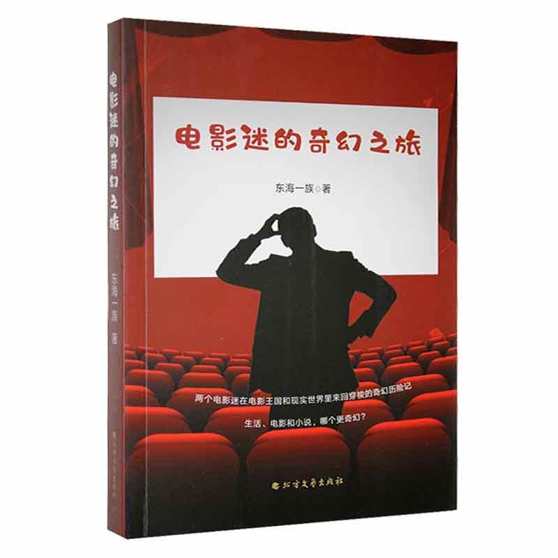 电影迷的奇幻之旅东海一族北方文艺出版社9787531752226 小说书籍