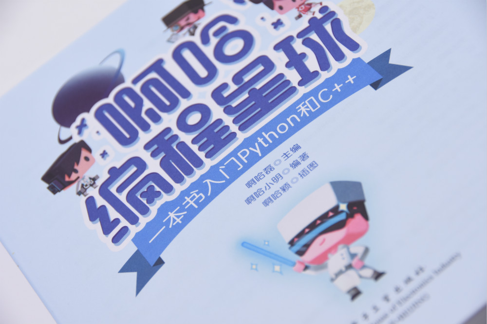 啊哈编程星球:一本书入门Python和C++(博文视点出品)