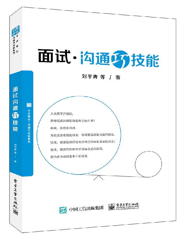 面试沟通巧技能 各层次毕业生找工作实用书 面试沟通技巧教程 获取面试相关信息形象展