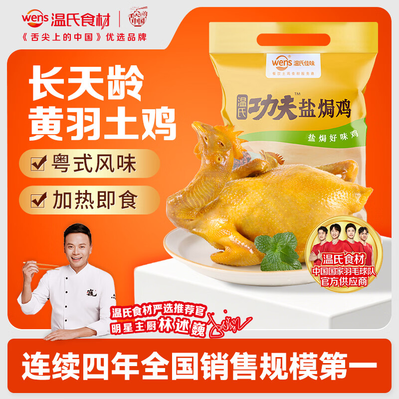 温氏供港鲜熟盐焗鸡1.4斤 110天散养土鸡 冷冻 盐焗鸡