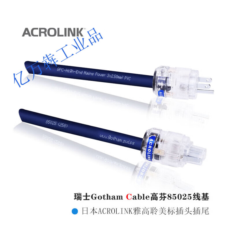 定制 S3系列 瑞士 Gotham Cable 高芬  线基 American电源线 Acrolink_雅高聆(一条) 1米