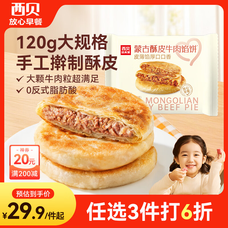 西贝莜面村牛肉馅饼600g/5片 手抓饼牛肉饼学生儿童早餐速食半成品面点生鲜