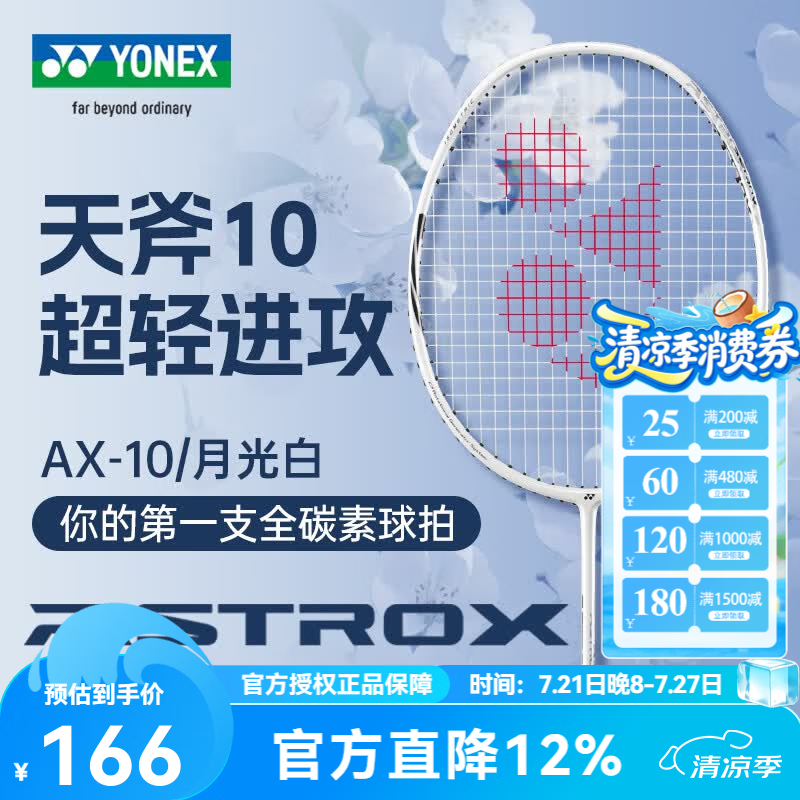 尤尼克斯（YONEX）尤尼克斯羽毛球拍单拍 yy全碳素纤维超轻灵活攻守兼备 天斧AX10 月光白4U 超轻进攻