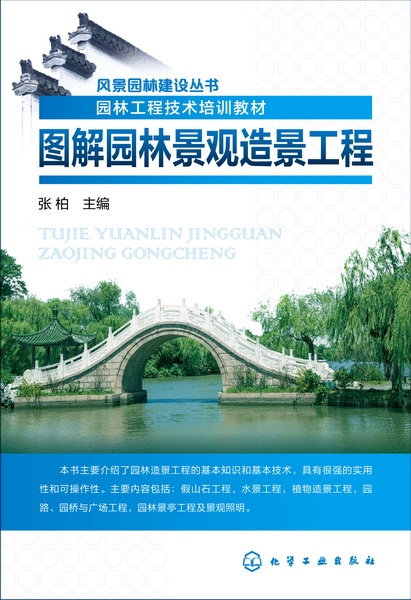 风景园林建设丛书--图解园林景观造景工程 张柏 主编