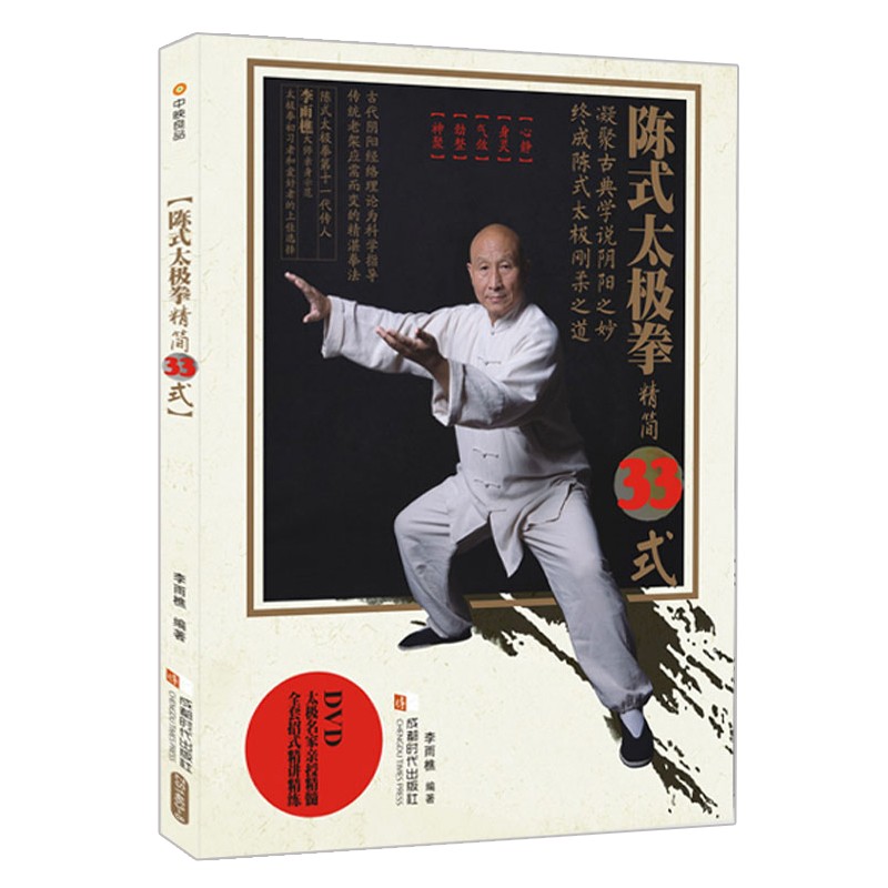 【包邮】陈式太极拳精简33式(附dvd) 李太极拳法教程 太极拳初学者