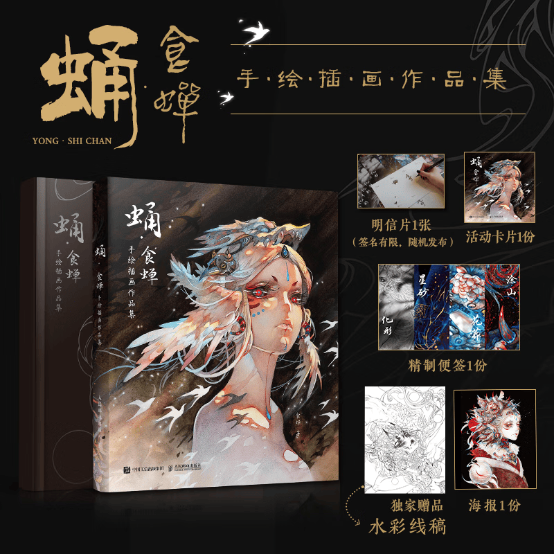 【 正版书籍】蛹 食蝉手绘插画作品集 食蝉个人画集 动漫插画手绘珍藏画册（精美线稿）