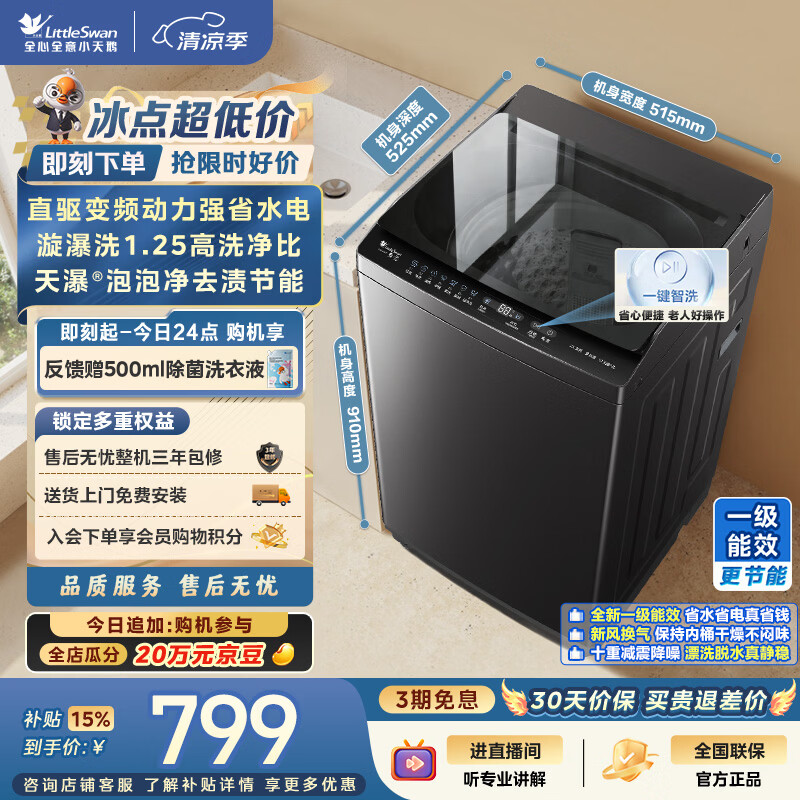 小天鹅(LittleSwan)波轮洗衣机小型全自动家用 8KG 直驱变频 TB8V28DT 一级能效 省电 以旧换新 京东自营 出租房宿舍