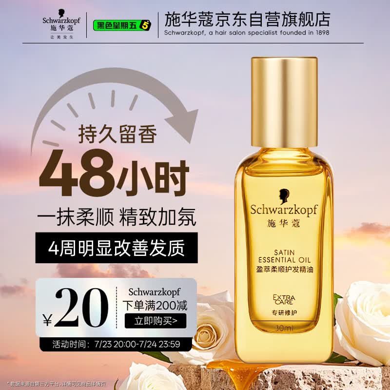 施华蔻（Schwarzkopf）盈萃韧养护发精油30ml( 沐光瓶 防毛躁柔顺 免洗不油腻)无泵头