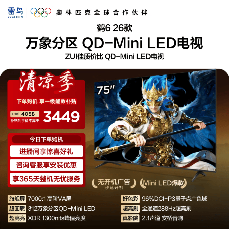 FFALCON雷鸟电视【75鹤6 26款 】75英寸万象分区QD-MiniLED  高阶VA屏 288Hz  平板电视 75R69A 75英寸 平板电视