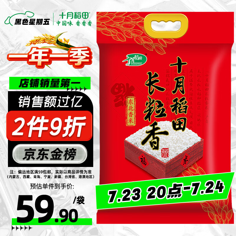 十月稻田 长粒香大米 20斤（东北大米 香米 10kg/公斤）