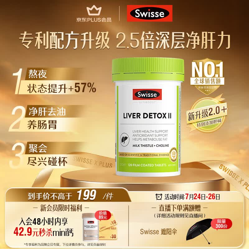 Swisse斯维诗 胆碱护肝片小绿瓶奶蓟草熬夜120片 日期至2027年5月25日