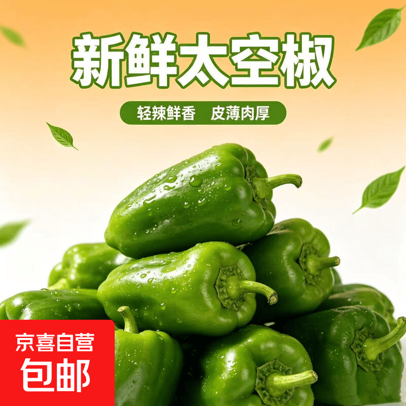 山西青圆椒太空椒清脆微甜不辣肉厚籽少凉拌沙拉 带箱1斤