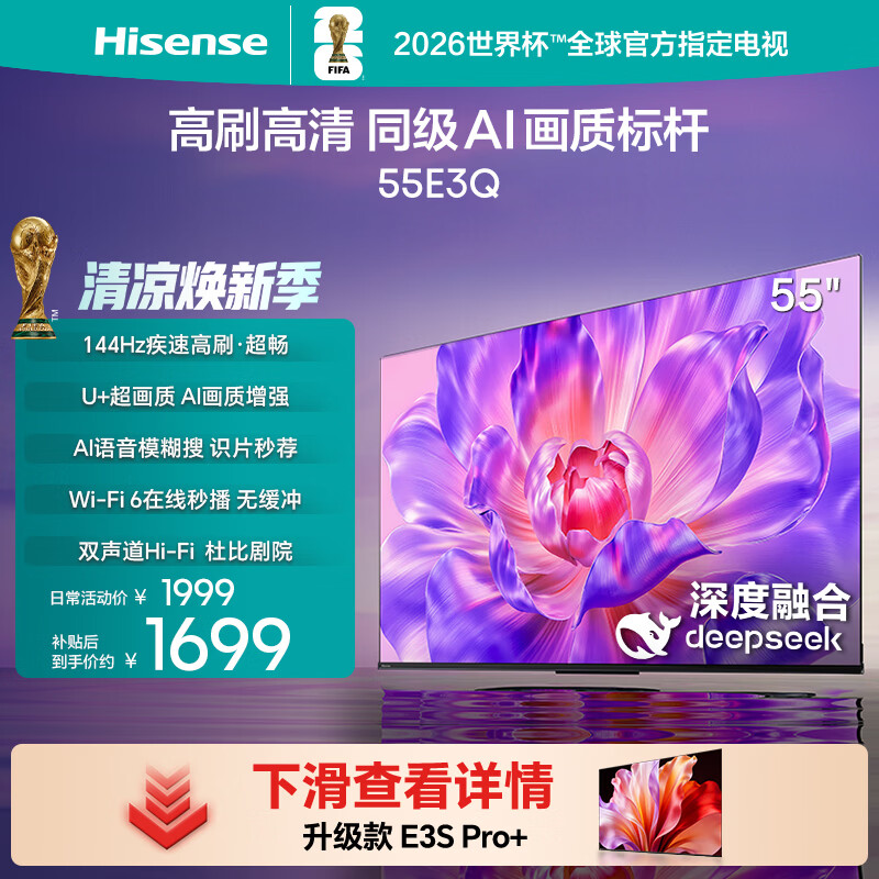 海信电视55E3Q 55英寸 U+超画质引擎 DeepSeek AI智能高刷 MEMC防抖 E3ND升级款 政府补贴15%以旧换新 55英寸