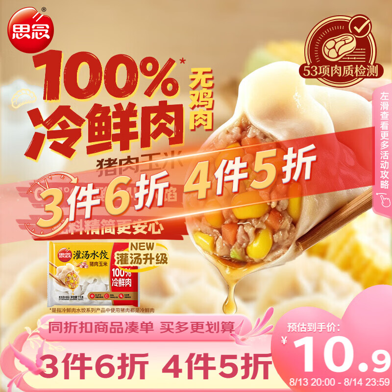 思念新灌汤升级冷鲜肉猪肉玉米水饺1kg约50只 10.95元 - 86线报
