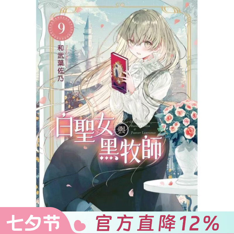 现货 台版漫画 白圣女与黑牧师 9 和武叶佐乃 东立