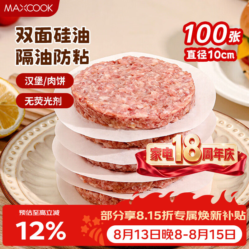美厨（MAXCOOK）隔肉纸硅油纸垫纸 防粘汉堡包隔层纸烧烤纸圆10cm 100张MCPJ2264
