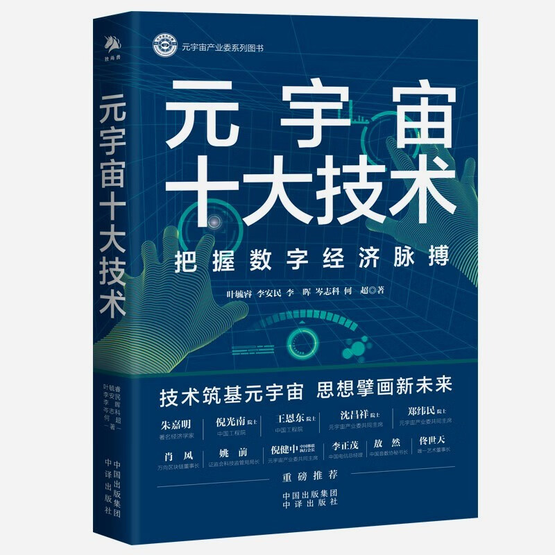 元宇宙十大技术 详解十大技术把脉数字经济前瞻产业布局助你领先一步