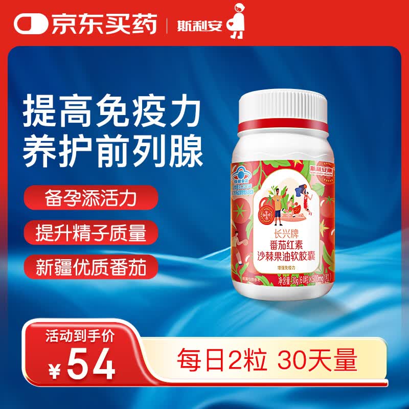 斯利安番茄红素沙棘果油软胶囊60粒男性养护前列腺备孕增强免疫力