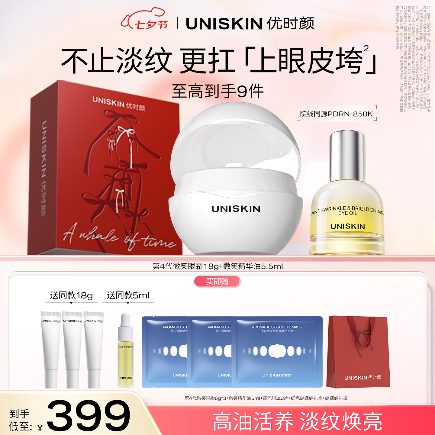 优时颜（UNISKIN）4.0微笑眼霜18g+微笑眼油5.5ml保湿紧致七夕情人节礼物