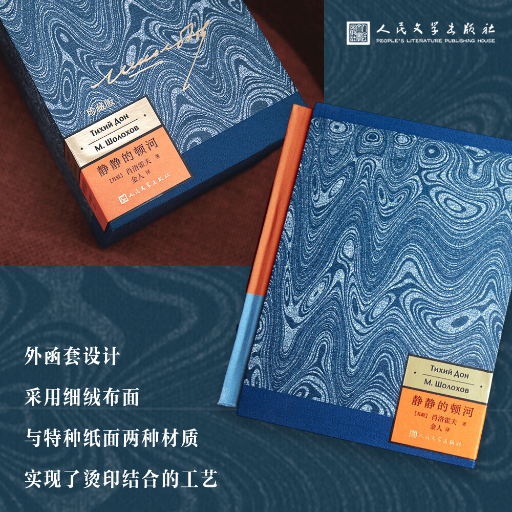 人文之宝人民文学出版社 《静静的顿河》珍藏版 布面刷边版搭配函套 纯质纸外国文学小说 赠藏书票3张 附带人物关系图 静静的顿河
