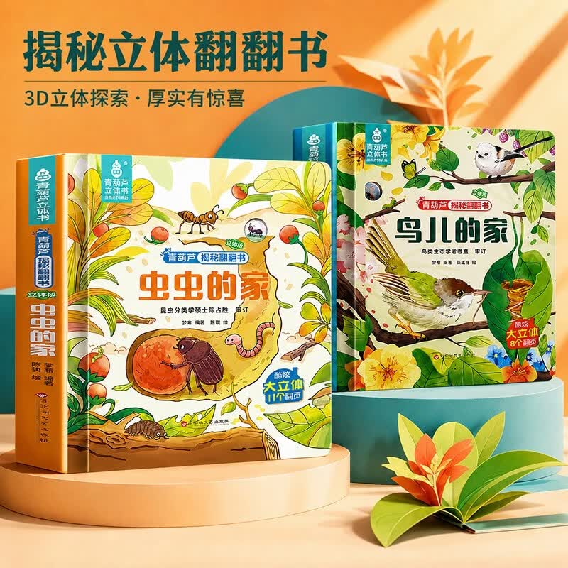【共2册】儿童3d立体书虫虫鸟儿的家 超大立体页小学生科普百科全书认识动物3d立体翻翻书 2到3到6岁宝宝启蒙绘本故事书硬壳精装适合小学生看的礼物推荐青葫芦立体书