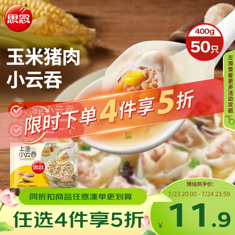 思念上汤小云吞玉米蔬菜猪肉400g50只 儿童速冻早餐