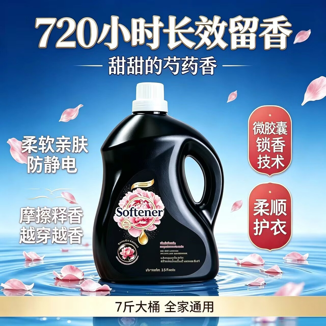 黑桃队长芍药香衣物柔顺剂正品3.5kg大桶家用留香柔软亲肤防静电护理液 芍药盛放【7斤】柔顺剂